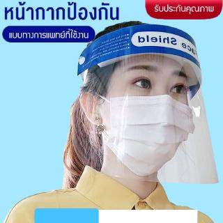 Face Shield อย่าให้เชื้อโรคสัมผัสเราได้ พร้อมส่งทันที Face Shield หน้ากากใส เฟสชิล 1 ชิ้นป้องกันเชื้อโรค ละออง