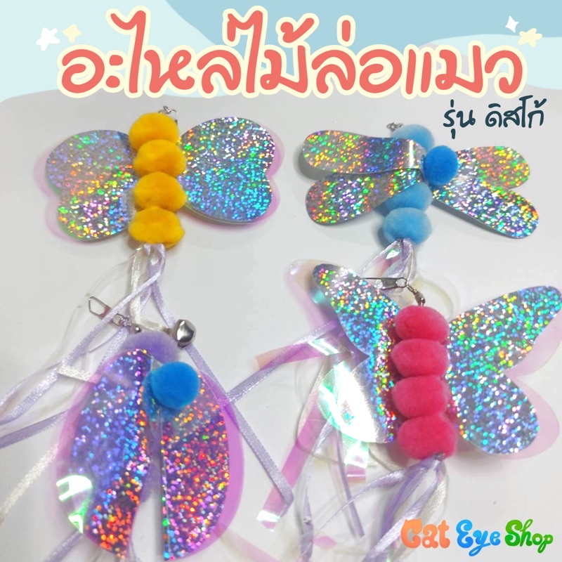 อะไหล่แมวล่อแมว รุ่นดิสโก้