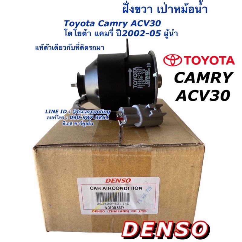 มอเตอร์ พัดลมหม้อน้ำ Denso Camry ACV30  Wish แคมรี่ ปี2002-06 (5311) ผู้นำ ฝั่งคนขับ โตโยต้า Toyota เดนโซ่  วิช