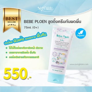 BEBE PLOEN ซูตติ้งครีมกันผดผื่น 75ml. (0+)