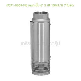 ** (F071-0009-F4) เฉพาะปั๊ม 6" 5 HP 15M3/H 7 ใบพัด