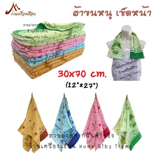 ผ้าขนหนู เช็ดหน้า/เช็ดมือ (30x70 cm.)*ขนไม่หลุดรุ่ย