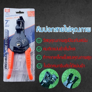 คีมปอกสายไฟอัตโนมัติ ของแท้ คีมตัด ปอก ย้ำ สายไฟอัตโนมัติ
