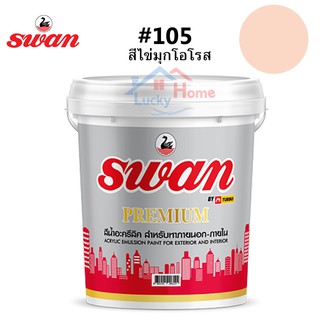 สีทาบ้าน Swan Premium รหัสสี #105 สีโอโรส ใช้เป็นสีทาบ้าน สีทาอาคาร สำหรับทาภายนอกเเละภายใน สะท้อนUVได้ดี ขนาด 5 กก.