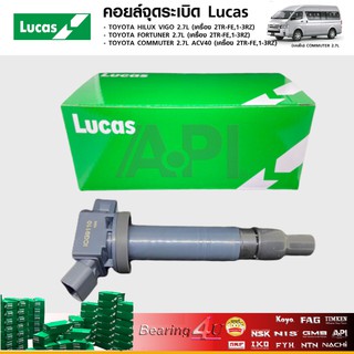 LUCAS คอยล์จุดระเบิด TOYOTA HULUX VIGO 2.7L , COMMUTER 2.7L ACV40 , FORTUNER 2.7L (ICG9110)