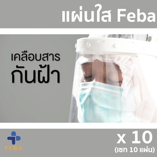 (10แผ่น) แผ่นใสเคลือบสารกันฝ้า สำหรับฟีบ้าเฟสชิว Anti-fog plastic cover for Feba face shield (ปกติราคา 300 บาท)