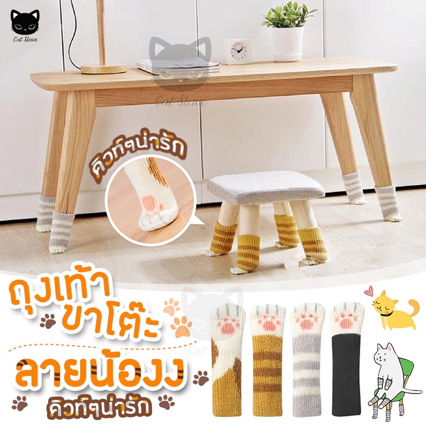 ถุงเท้ารองขาเก้าอี้ ลายแมว