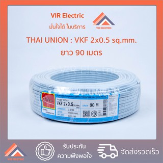 สายไฟฟ้า ไทยยูเนี่ยน สายไฟ VKF 2x0.5 90เมตร สายไฟอ่อนฉนวน 2 ชั้น (สายอ่อน)(Thai Union)