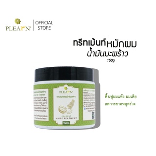 PLEARN ทรีทเม้นท์หมักผมน้ำมันมะพร้าว 150g Coconut Hair Treatment ฟื้นฟูผมเสีย ผมแห้ง ลดการขาดหลุดร่วง