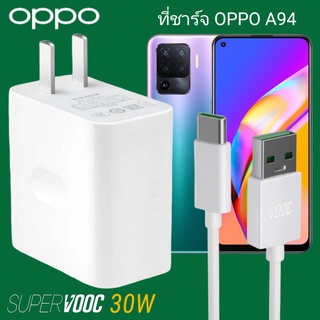 ที่ชาร์จ OPPO A94 30W Type-C Super VOOC ออปโป้ หัวชาร์จ สายชาร์จ Fast Charge ชาร์จเร็ว ชาร์จไว ชาร์จด่วน ของแท้ศูนย์