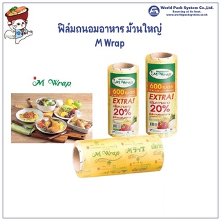 (1 ม้วน) M Wrap เอ็ม แรป ฟิล์มยืด ฟิล์มถนอมอาหาร ม้วนใหญ่