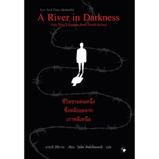 หนังสือใหม่มือ 1 เรื่องชีวิตชายคนหนึ่งซึ่งหนีรอดจากเกาหลีเหนือ  A River in Darkness : One Man’s Escape from North Korea