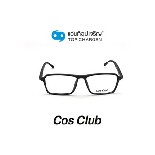 COS CLUB แว่นสายตาทรงเหลี่ยม 2017-C1 size 53 By ท็อปเจริญ