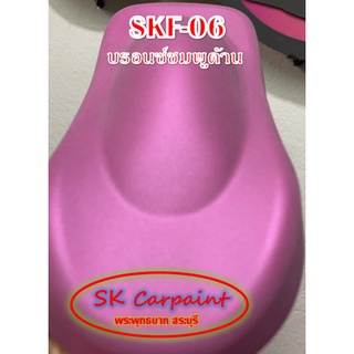 สีพ่นรถยนต์ 2K บรอนซ์ชมพู (เคลียทับด้วยแลคเกอร์ด้าน) [SKF-06]