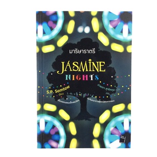 มาริษาราตรี Jasmine Nights S.P.Somtow หนังสือ วรรณกรรมแปล นิยาย