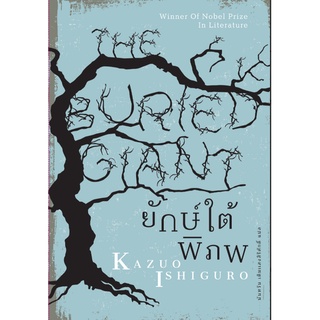 ยักษ์ใต้พิภพ The Buried Giant