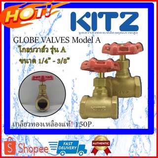 KITZ Globe Valve โกลบวาล์ว ทองเหลืองBronze  รุ่น A ขนาด 1/4"นิ้ว ถึง 3/8" นิ้ว