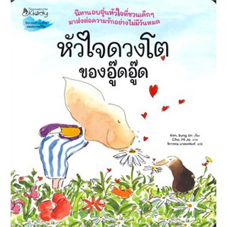 [ศูนย์หนังสือจุฬาฯ]  9786160449781 หัวใจดวงโตของอู๊ดอู๊ด