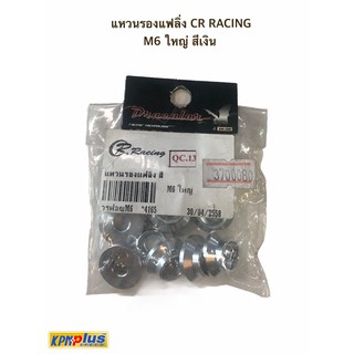 แหวนรองแฟลิ่ง CR RACING M6 ใหญ่ สีเงิน