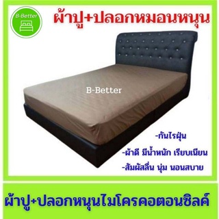 ชุดผ้าปูกันไรฝุ่น (ผ้าปู + ปลอกหมอนหนุน)MicroCottonSilk ทอ 550 เส้น สัมผัส  นุ่มนอนสบาย