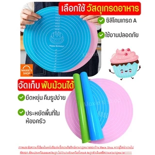 🔥ส่งฟรี🔥 แผ่นรองนวดแป้ง แบบทรงกลม MAXIE มีให้เลือก6สี! (silicone baking sheet) แผ่นซิลิโคนรองนวดแป้ง แผ่นรองนวดซิลิโคน