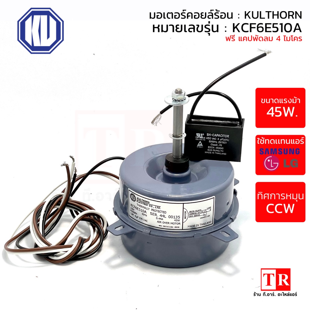 KULTHORN มอเตอร์คอยล์ร้อนแอร์ ใช้ทนแทนแอร์ซัมซุง แอลจี รุ่น KCF6E510A แบบกลม ยี่ห้อกุลธร