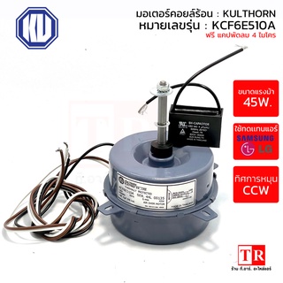 KULTHORN มอเตอร์คอยล์ร้อนแอร์ ใช้ทนแทนแอร์ซัมซุง แอลจี รุ่น KCF6E510A แบบกลม ยี่ห้อกุลธร