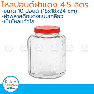 โหลปอนด์เหลี่ยม ฝาแดง 4.5 ลิตร(10 ปอนด์) โหลแก้ว โหลฝาแดง โหลฝาพลาสติก