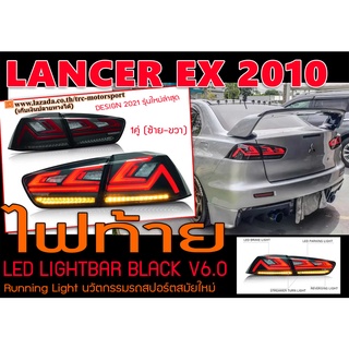 LANCER EX 2010 ไฟท้าย LED LIGHTBAR BLACK V6.0 Running Light ตัวใหม่ล่าสุด พร้อมส่ง