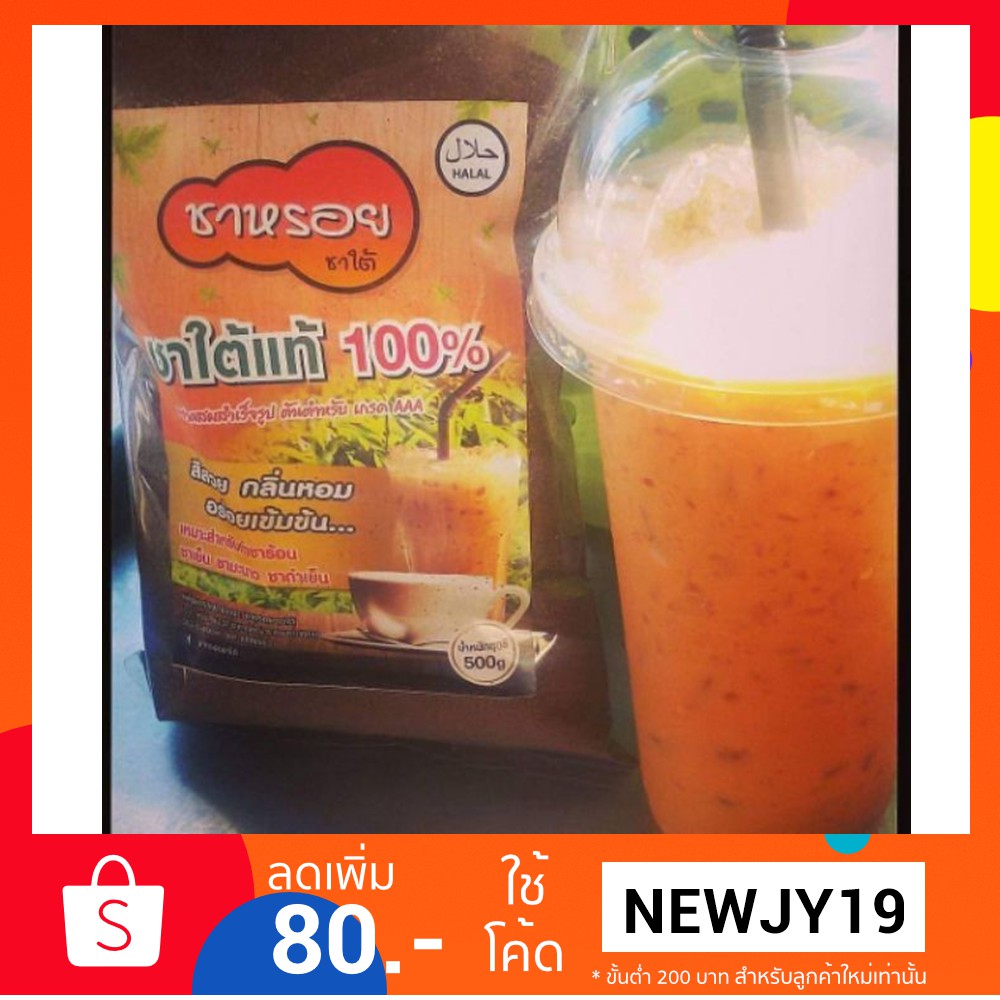 ผงชาใต้แท้เกรดเอ!! ผลิตจากผงชาพันธุ์ดี