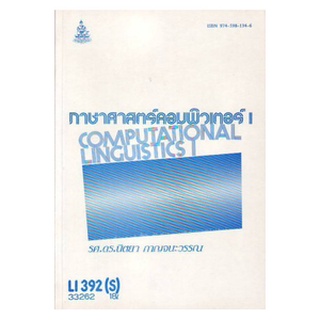 ตำราราม LI392(S) ENL3607(S) 33262 ภาษาศาสตร์คอมพิวเตอร์ 1