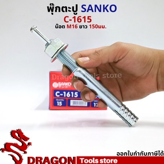 SANKO พุกตอก C-1615 น๊อต M16 ยาว150 มม. (ราคา/1ตัว) พุกตะปู พลุ๊กตะปู ปุ๊กตะปู พุ๊กตะปู พุกเข็ม