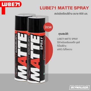 LUBE71 MATTE SPRAY สเปรย์เคลือบสีด้าน ขนาด 600 มล. 2ขวด