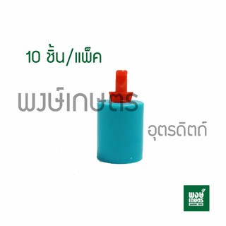 หัวฉีดสเปร์ยเจ็ทยาว 1หัว ฝาครอบสวมท่อขนาด PVC 1/2  1เเพ็ค10ชิ้น วาล์วเกษตร สปริงเกอร์ วาล์วเปิดน้ำpvc พงษ์เกษตรอุตรดิตถ์