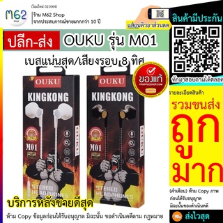 หูฟังราคา OUKU M01 หูฟัง3.5รุ่นใหม่เสียงดี ราคาถูก รูปทรง EarPhone ดีไซน์สวยงามทันสมัย OUKU m01