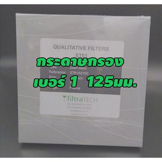 กระดาษกรองเบอร์1-125mm​-FILTERPAPER-NO(1)DIA.55mm,100EA/BOX