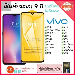 ฟิล์มกระจก Vivo แบบเต็มจอ 9D ของแท้ ทุกรุ่น! Vivo Y15 | Y12 | S1 | Y95 | Y91 | V17 | V15 รุ่นกาวเต็มแผ่น อย่างดี📲📱9D