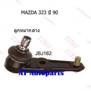 ช่วงล่าง ลูกหมากล่าง ลูกหมากเเร็ค ลูกหมากคันชักนอก ลูกหมากกันโคลงหน้า หลัง MAZDA MAZDA 323 90 ยี่ห้อTRW ราคาต่อชิ้น