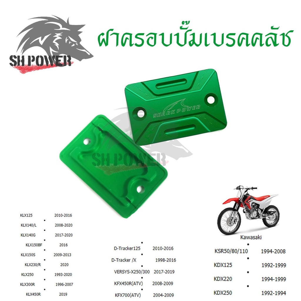 ฝาปิดกระปุกดิสเบรค KLX D-TRACKER VERSYS KFX KSR KDX งานCNC (0337)