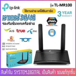 TP-Link TL-MR100, 300 Mbps Wireless N 4G LTE Router เราเตอร์ใส่ซิม sim Router Network-Salestore