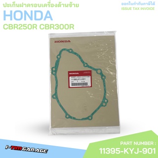 11395-KYJ-901 ปะเก็นฝาครอบข้อเหวี่ยงด้านซ้าย CBR250R CBR300R Honda แท้ศูนย์