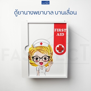 FASTTECT ตู้ยานางพยาบาล บานเลื่อน