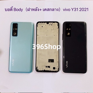 บอดี้ Body（ฝาหลัง+ เคสกลาง）vivo Y31 2021 / V2036