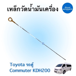 เหล็กวัดนำ้มันเครื่อง สำหรับรถ Toyota รถตู้ Commuter KDH200 ยี่ห้อ Toyota แท้ รหัสสินค้า 08052945