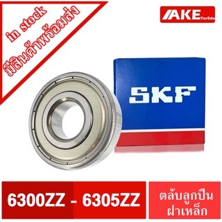 ตลับลูกปืน SKF เบอร์ 6300ZZ 6301ZZ 6302ZZ 6303ZZ 6304ZZ 6305ZZ ฝาเหล็ก 6300-2Z 6301-2Z 6302-2Z 6303-2Z 6304-2Z 6305-2Z