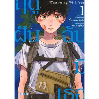 [พร้อมส่ง] หนังสือใหม่มือหนึ่ง Weathering With You ฤดูฝัน ฉันมีเธอ เล่ม 1 Mg