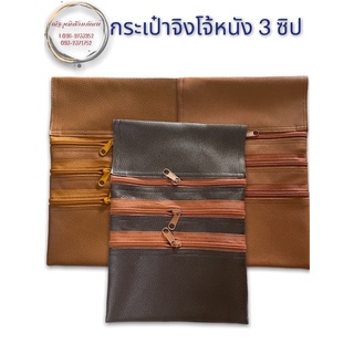 กระเป๋าจิงโจ้หนัง 3 ซิป กระเป๋าพระ-เณร ขนาด 19x28ซม. (ณัฐวุฒิสังฆภัณฑ์)