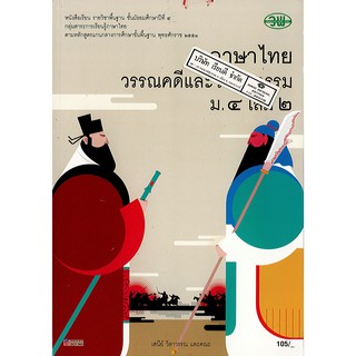 ภาษาไทย วรรณคดี และวรรณกรรม ม.4 เล่ม 2 วพ. /105.- /9789741859306