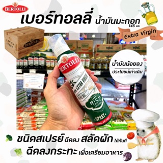 🔥 Bertolli เบอร์ทอลลี่ สเปรย์ น้ำมันมะกอก ริช เทสท์ 145 มล. (0162) Rich Taste Extra virgin olive oil spray