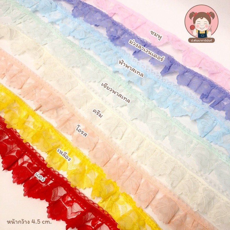 [015] ลูกไม้ ลูกไม้ระบายจีบ ขนาด 4.5 cm. สำหรับตกแต่ง (ราคาต่อหลา)